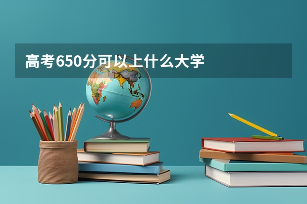 高考650分可以上什么大学