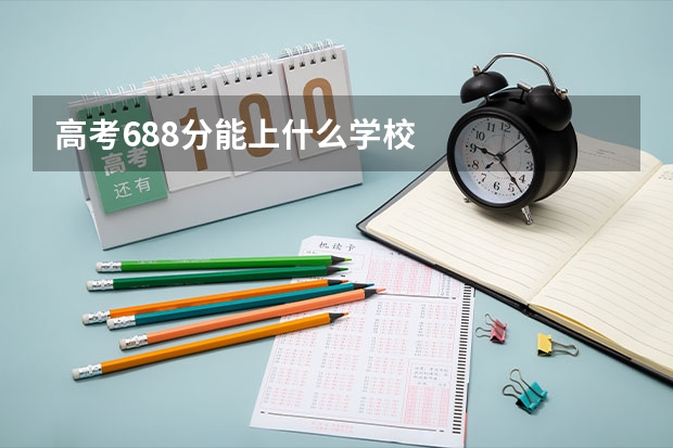 高考688分能上什么学校