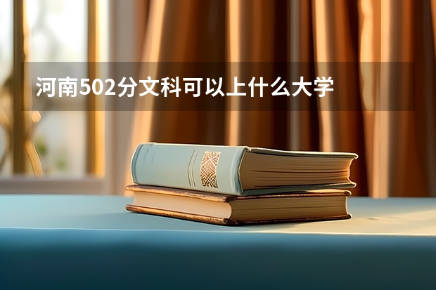 河南502分文科可以上什么大学