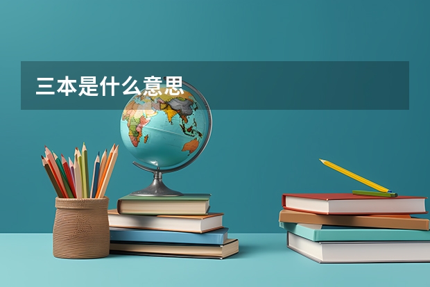 三本是什么意思