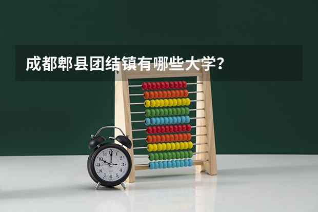 成都郫县团结镇有哪些大学？