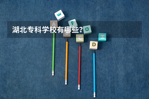 湖北专科学校有哪些？