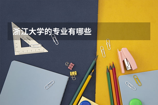 浙江大学的专业有哪些
