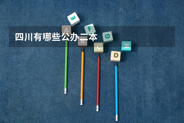 四川有哪些公办二本