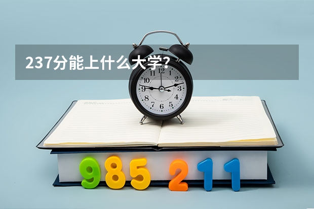 237分能上什么大学？