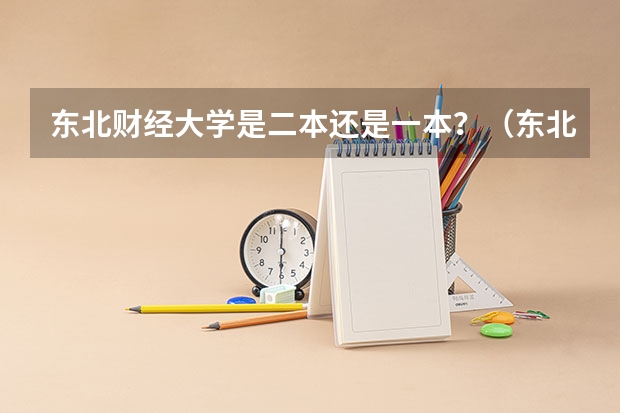 东北财经大学是二本还是一本?(东北财经大学是一本还是二本)