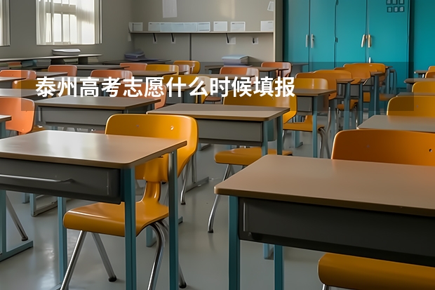 泰州高考志愿什么时候填报