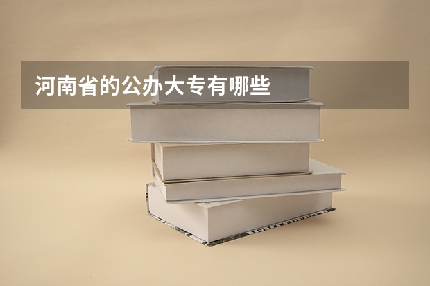 河南省的公办大专有哪些