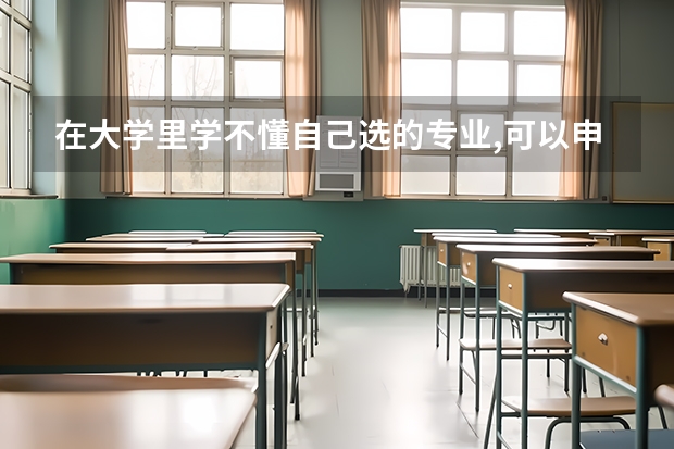 在大学里学不懂自己选的专业,可以申请第二专业吗