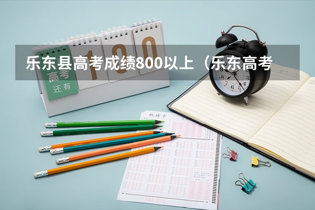 乐东县高考成绩800以上(乐东高考成绩怎样查询)