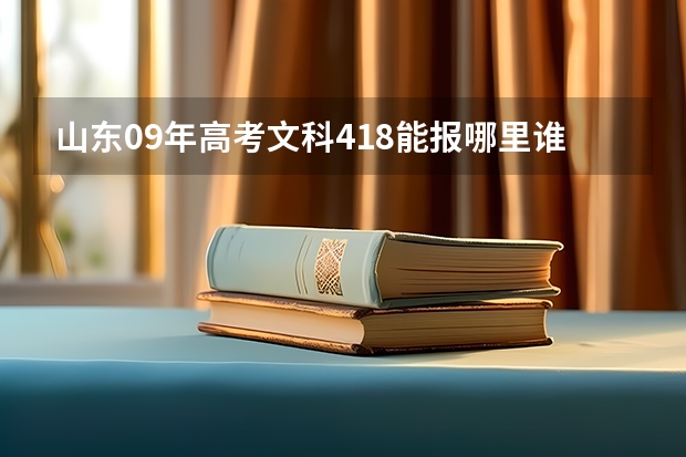 山东09年高考文科418能报哪里谁给个意见?