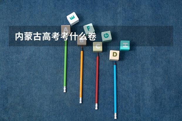 内蒙古高考考什么卷