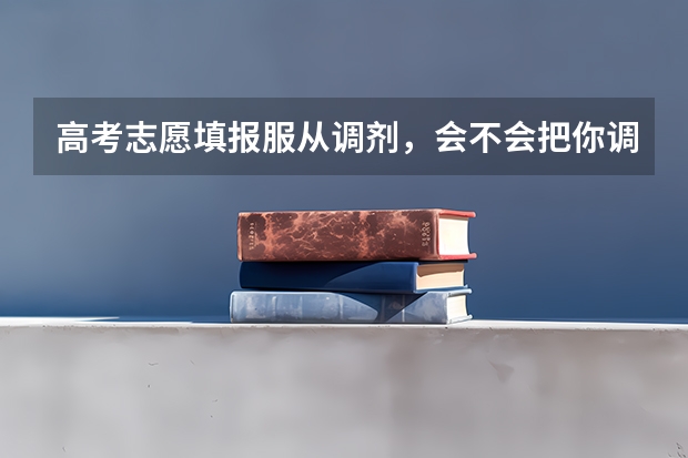 高考志愿填报服从调剂,会不会把你调剂到你没有选的专业?(关于高考志愿专业调剂)