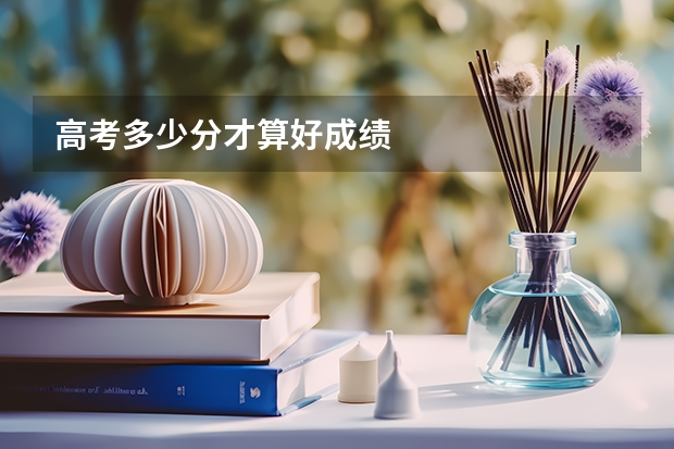 高考多少分才算好成绩