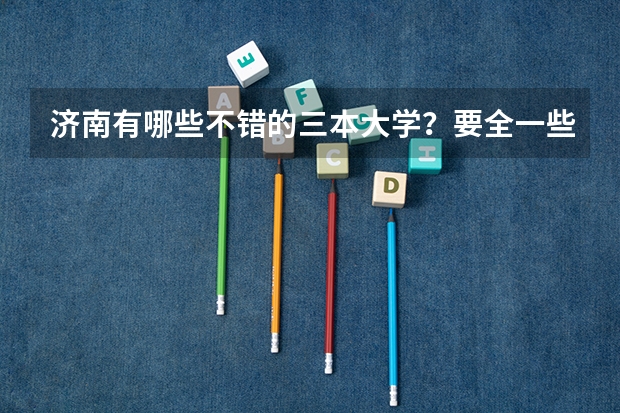 济南有哪些不错的三本大学?要全一些的