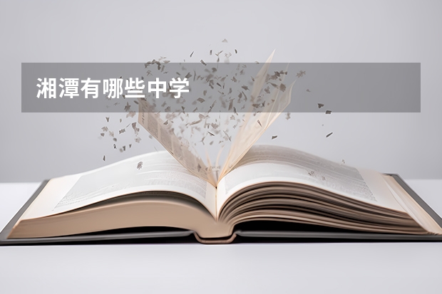 湘潭有哪些中学