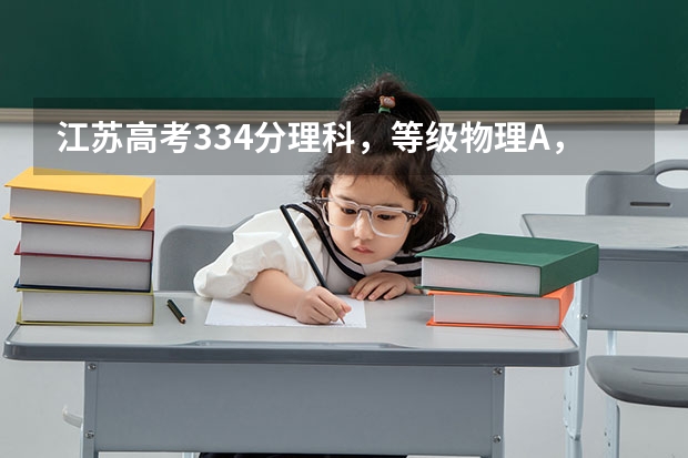 江苏高考334分理科，等级物理A，化学B+能上什么大学如题 谢谢了