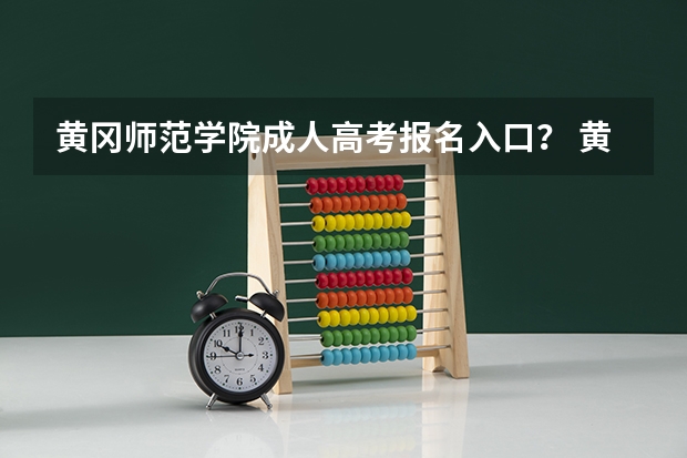 黄冈师范学院成人高考报名入口? 黄冈职业技术学院技能高考投档线