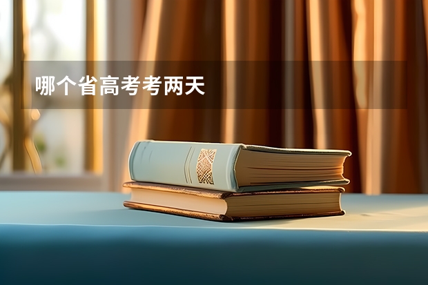 哪个省高考考两天