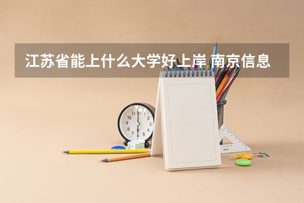 江苏省能上什么大学好上岸 南京信息工程大学考研上岸率