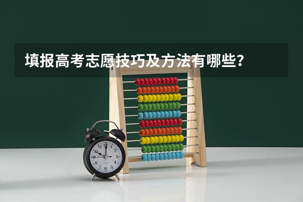 填报高考志愿技巧及方法有哪些?