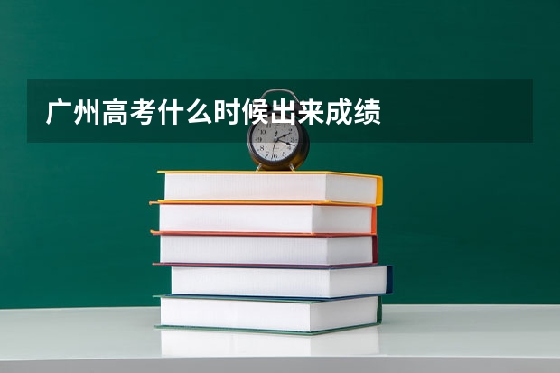 广州高考什么时候出来成绩