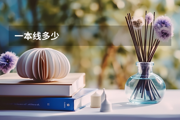 一本线多少