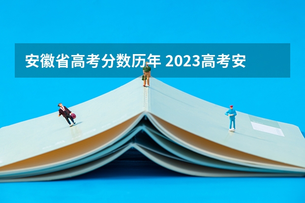 安徽省高考分数历年 2023高考安徽分数线