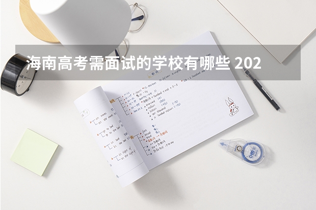海南高考需面试的学校有哪些 2023海南省公务员考试常见报名资格17问!