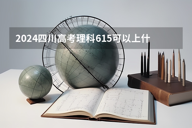 2024四川高考理科615可以上什么大学预测