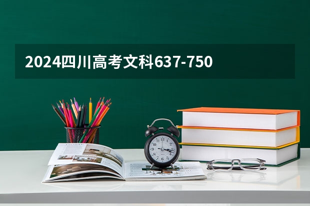 2024四川高考文科637-750可以上什么大学预测