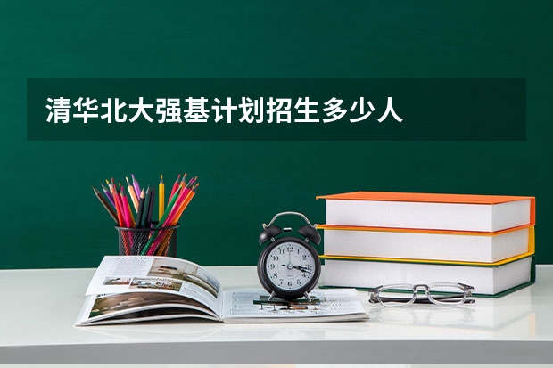 清华北大强基计划招生多少人