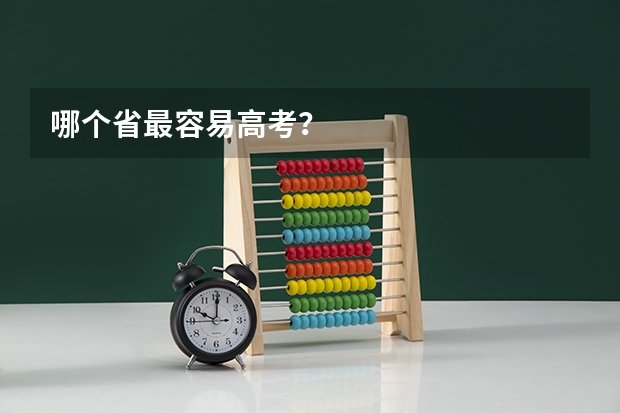 哪个省最容易高考?