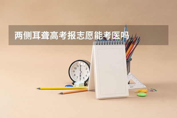 两侧耳聋高考报志愿能考医吗