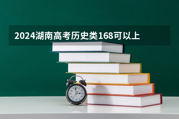 2024湖南高考历史类168可以上什么大学预测