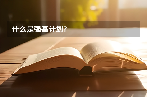 什么是强基计划？
