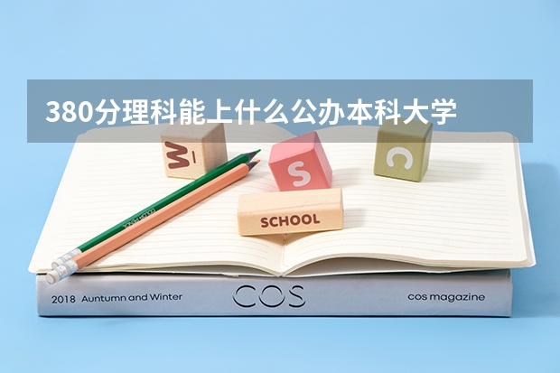 380分理科能上什么公办本科大学