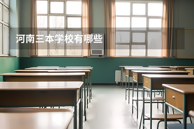 河南三本学校有哪些