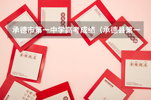 承德市第一中学高考成绩(承德县第一中学高考成绩)