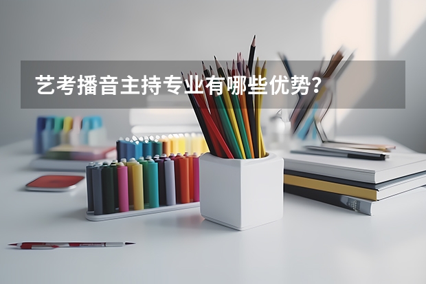 艺考播音主持专业有哪些优势?