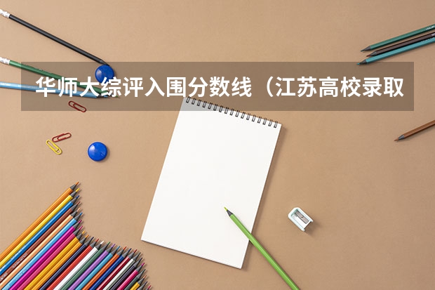 华师大综评入围分数线(江苏高校录取分数线)