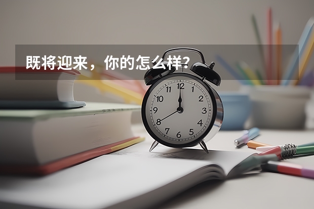 既将迎来,你的怎么样?