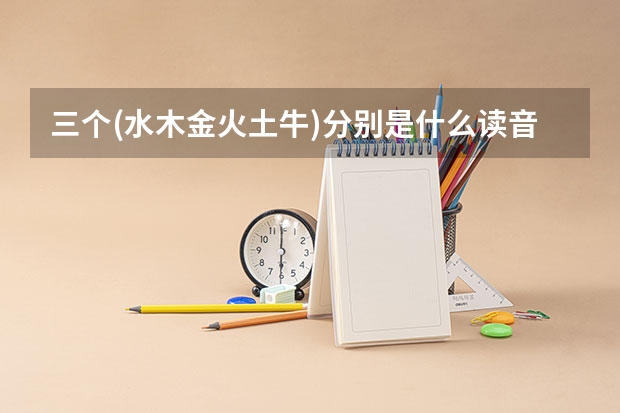 三个(水木金火土牛)分别是什么读音