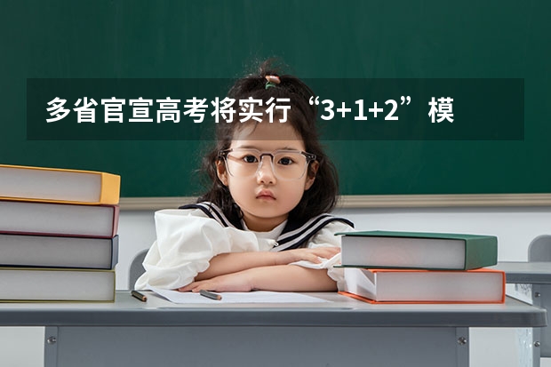 多省官宣高考将实行“3+1+2”模式（今年全国各省的高考志愿填报时间是几号？）