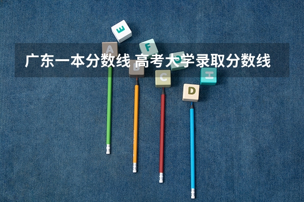 广东一本分数线 高考大学录取分数线排名?
