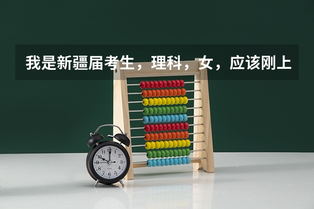 我是新疆届考生，理科，女，应该刚上一本线，请问我是上疆内的一本好还是上疆外的二本呢？