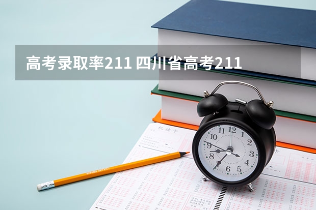 高考录取率211 四川省高考211录取率