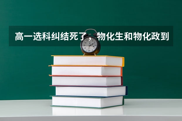 高一选科纠结死了，物化生和物化政到底选哪个？生物和政治的学习方法有哪些啊？