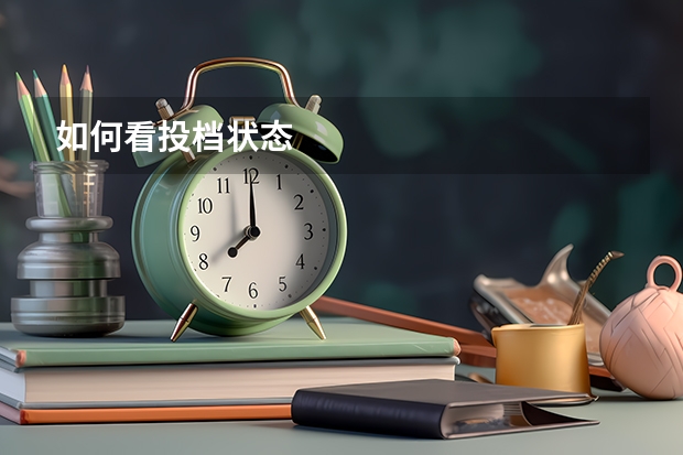 如何看投档状态