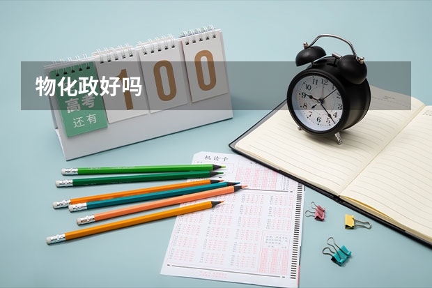 物化政好吗